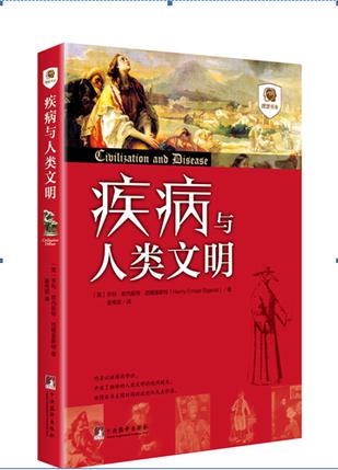 疾病与人类文明