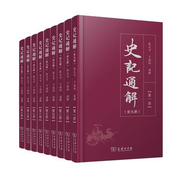 史记通解(全九册) 史记通解(全九册)