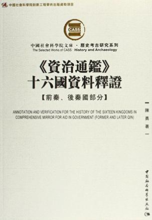 《资治通鉴》十六国资料释证