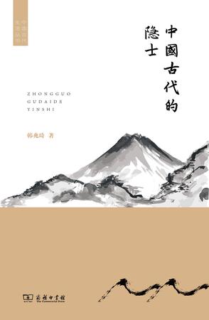 中国古代的隐士