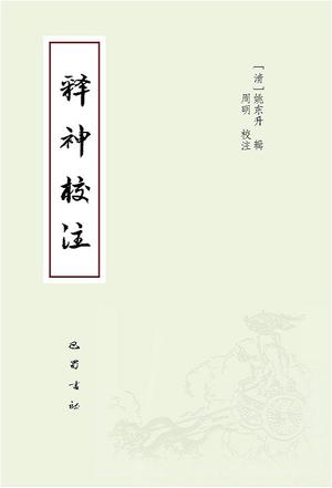 释神校注