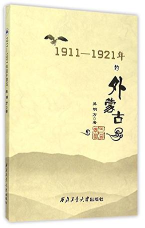 1911-1921年的外蒙古