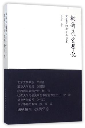 树新义室学记