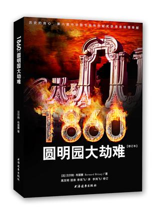 1860：圆明园大劫难（修订版）
