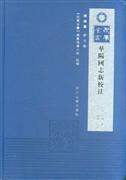 《华阳国志》新校注