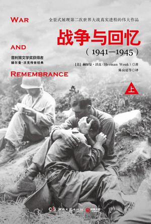 战争与回忆