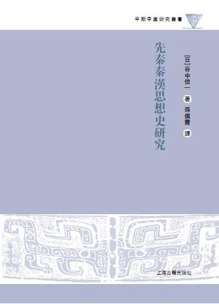 先秦秦汉思想史研究