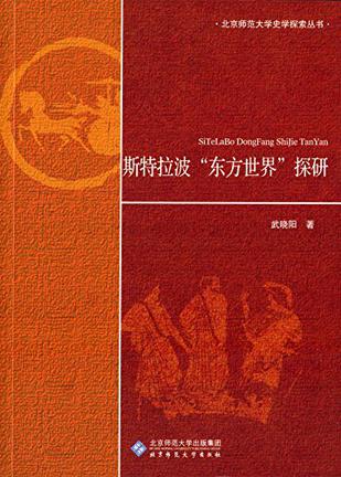 斯特拉波“东方世界”探研