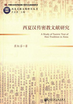 西夏汉传密教文献研究