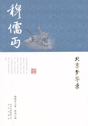 北京梦华录