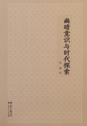 幽暗意识与时代探索