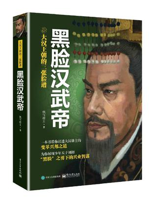 大汉王朝的三张脸谱