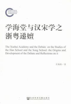 学海堂与汉宋学之浙粤递嬗