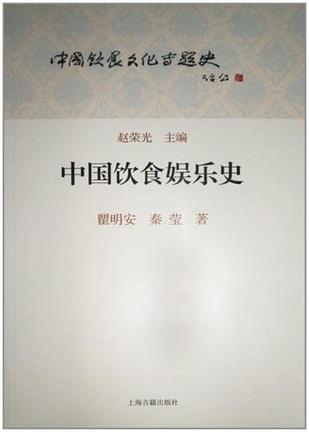 中国饮食娱乐史