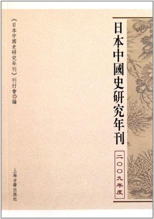 日本中国史研究年刊(2009年度)