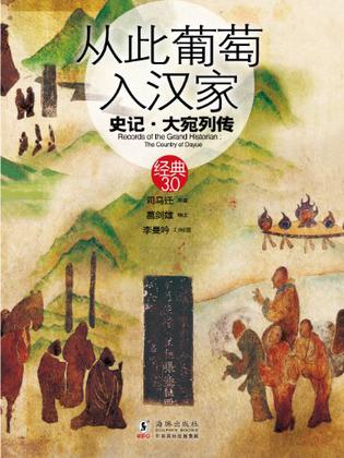 从此葡萄入汉家