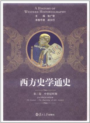 西方史学通史 第三卷 中世纪时期