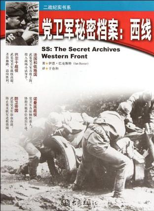 党卫军秘密档案