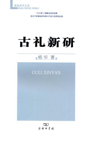 古礼新研