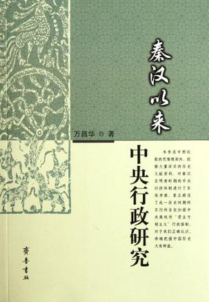 秦汉以来中央行政研究
