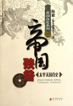 帝国殃咎