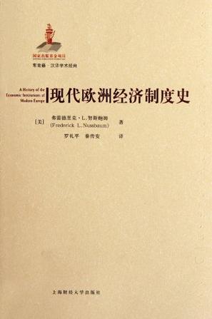现代欧洲经济制度史