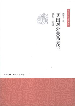 民国对外关系史论