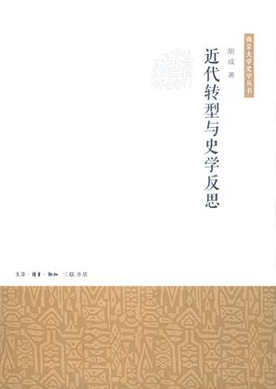 近代转型与史学反思