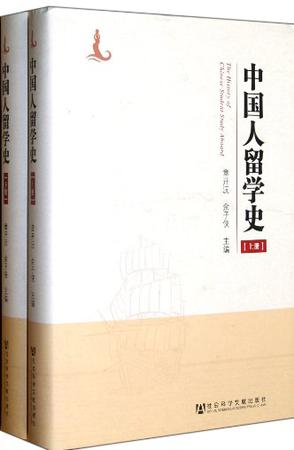 中国人留学史（上下）