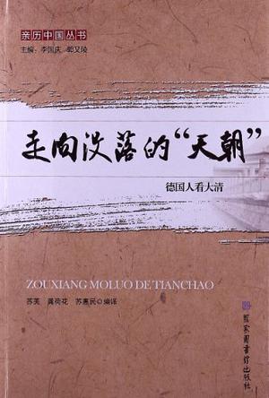 走向没落的天朝-德国人看大清
