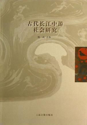 古代长江中游社会研究