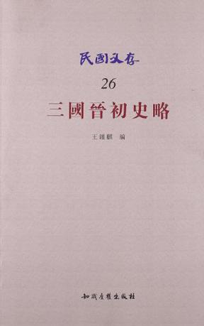三国晋初史略