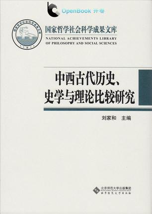 中西古代历史、史学与理论比较研究
