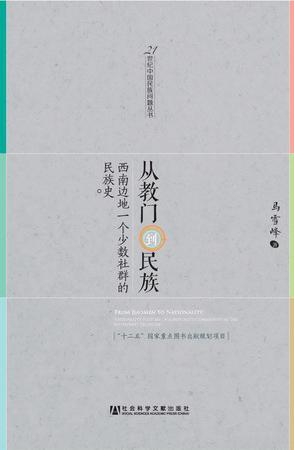 从教门到民族