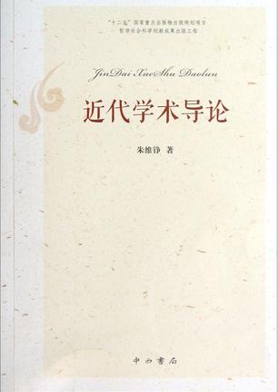 近代学术导论