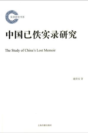 中国已佚实录研究