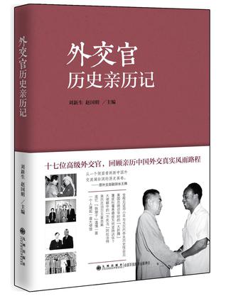 外交官历史亲历记