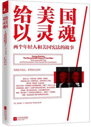 给美国以灵魂：两个年轻人和美国宪法的故事