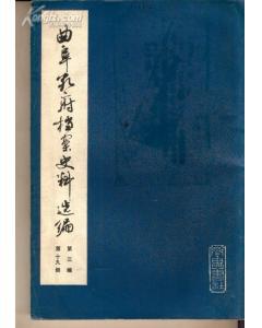 曲阜孔府档案史料选编（全24册）