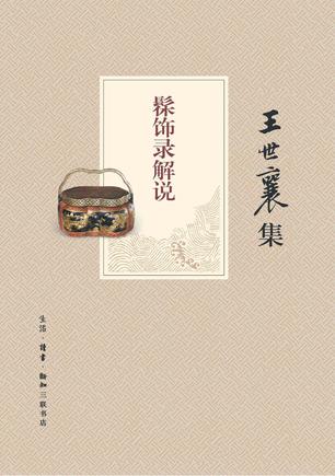 髹饰录解说（王世襄集）