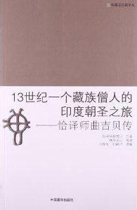 13世纪一个藏族僧人的印度朝圣之旅