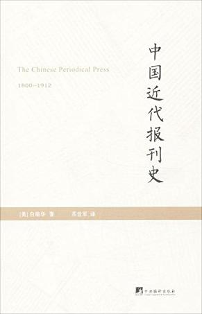 中国近代报刊史