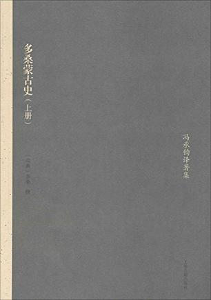 多桑蒙古史（全二册）