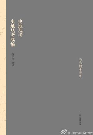 史地丛考 史地丛考续编