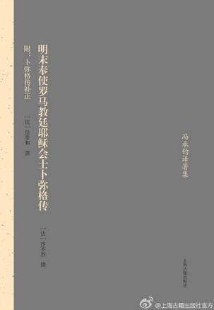 明末奉使罗马教廷耶稣会士卜弥格传