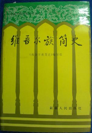 维吾尔族简史