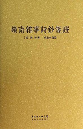 岭南杂事诗钞笺证