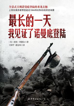 最长的一天：我见证了诺曼底登陆