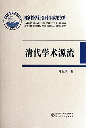 清代学术源流