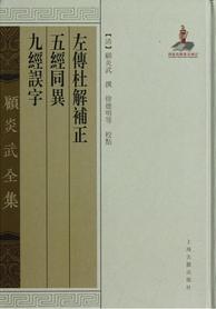 左传杜解补正五经同异九经误字